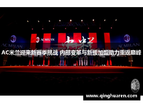 AC米兰迎来新赛季挑战 内部变革与新援加盟助力重返巅峰
