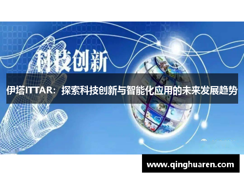 伊塔ITTAR：探索科技创新与智能化应用的未来发展趋势