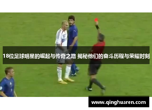 18位足球明星的崛起与传奇之路 揭秘他们的奋斗历程与荣耀时刻