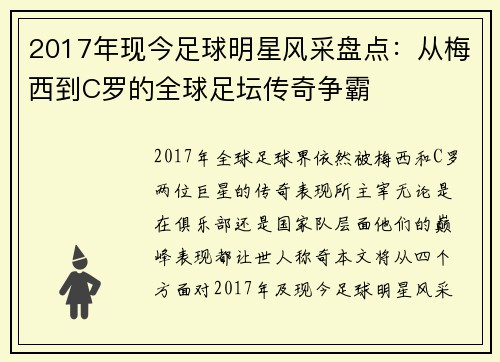 2017年现今足球明星风采盘点：从梅西到C罗的全球足坛传奇争霸