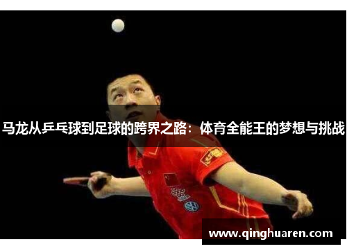 马龙从乒乓球到足球的跨界之路：体育全能王的梦想与挑战