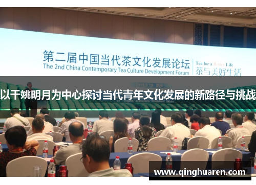 以干姚明月为中心探讨当代青年文化发展的新路径与挑战