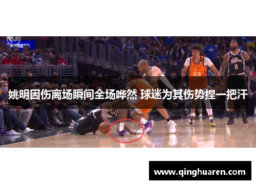 姚明因伤离场瞬间全场哗然 球迷为其伤势捏一把汗