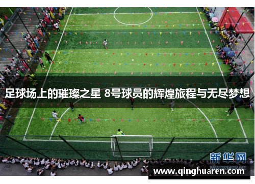 足球场上的璀璨之星 8号球员的辉煌旅程与无尽梦想