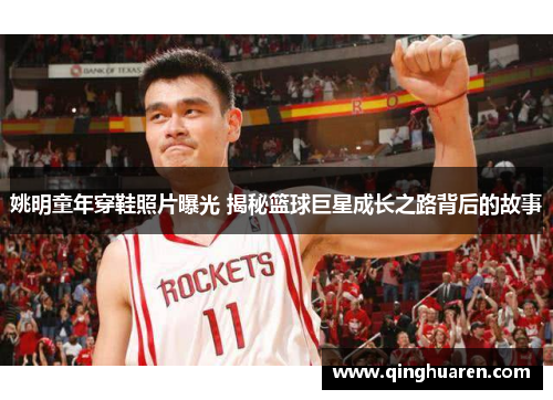 姚明童年穿鞋照片曝光 揭秘篮球巨星成长之路背后的故事