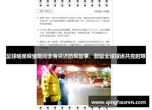 足球明星疫情期间亲身讲述防疫故事，鼓励全球球迷共克时艰