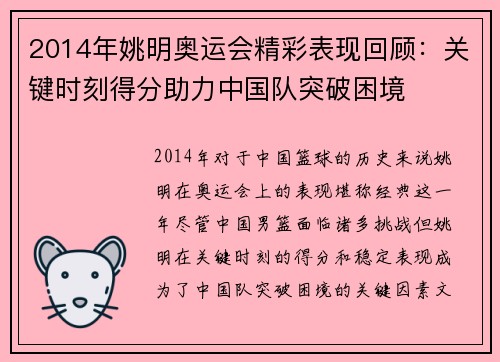2014年姚明奥运会精彩表现回顾：关键时刻得分助力中国队突破困境