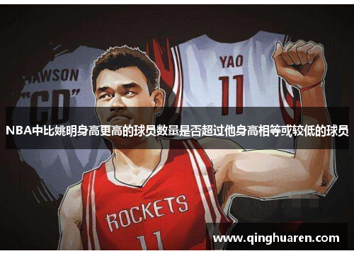 NBA中比姚明身高更高的球员数量是否超过他身高相等或较低的球员