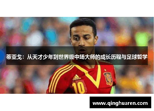 蒂亚戈：从天才少年到世界级中场大师的成长历程与足球哲学