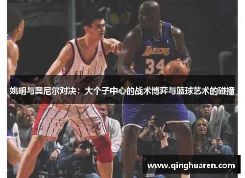 姚明与奥尼尔对决：大个子中心的战术博弈与篮球艺术的碰撞