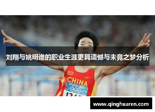 刘翔与姚明谁的职业生涯更具遗憾与未竟之梦分析