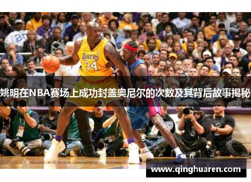 姚明在NBA赛场上成功封盖奥尼尔的次数及其背后故事揭秘
