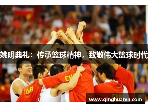 姚明典礼：传承篮球精神，致敬伟大篮球时代