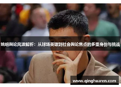 姚明舆论风波解析：从球场英雄到社会舆论焦点的多重身份与挑战