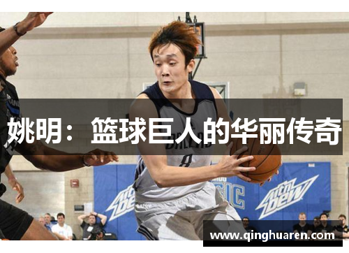 姚明：篮球巨人的华丽传奇