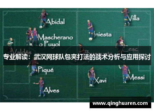 专业解读：武汉网球队包夹打法的战术分析与应用探讨