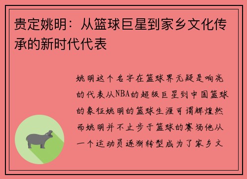 贵定姚明：从篮球巨星到家乡文化传承的新时代代表