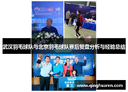 武汉羽毛球队与北京羽毛球队赛后复盘分析与经验总结