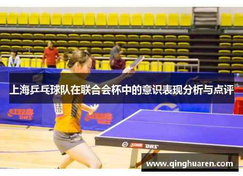 上海乒乓球队在联合会杯中的意识表现分析与点评