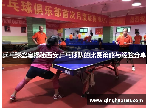 乒乓球盛宴揭秘西安乒乓球队的比赛策略与经验分享