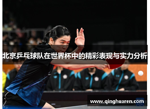 北京乒乓球队在世界杯中的精彩表现与实力分析