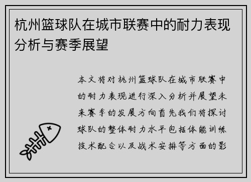 杭州篮球队在城市联赛中的耐力表现分析与赛季展望