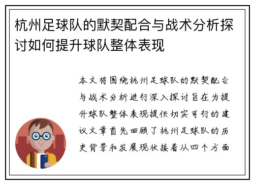 杭州足球队的默契配合与战术分析探讨如何提升球队整体表现