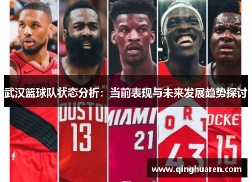 武汉篮球队状态分析：当前表现与未来发展趋势探讨