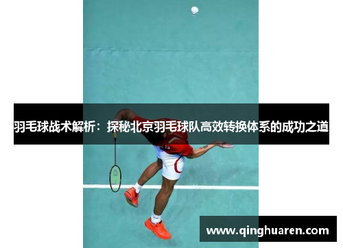 羽毛球战术解析：探秘北京羽毛球队高效转换体系的成功之道