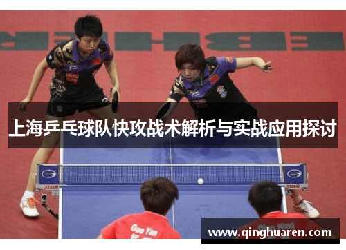 上海乒乓球队快攻战术解析与实战应用探讨