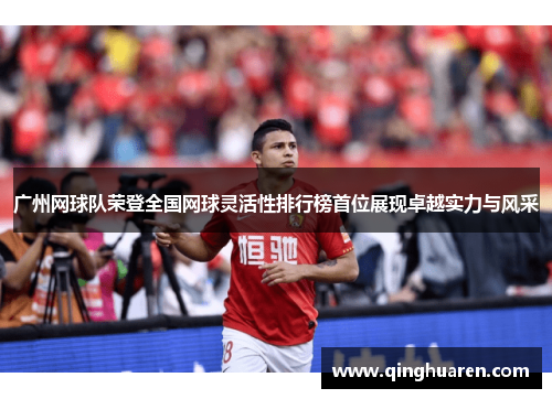 广州网球队荣登全国网球灵活性排行榜首位展现卓越实力与风采