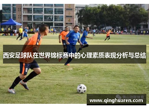 西安足球队在世界锦标赛中的心理素质表现分析与总结