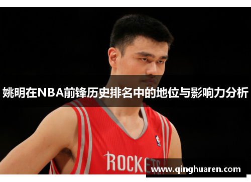 姚明在NBA前锋历史排名中的地位与影响力分析