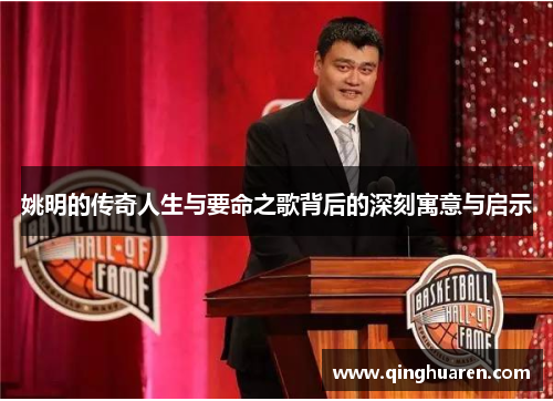姚明的传奇人生与要命之歌背后的深刻寓意与启示