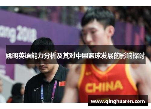 姚明英语能力分析及其对中国篮球发展的影响探讨