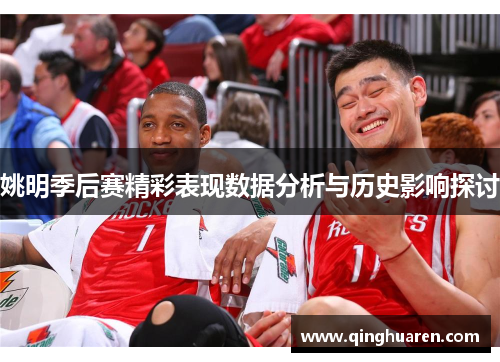 姚明季后赛精彩表现数据分析与历史影响探讨