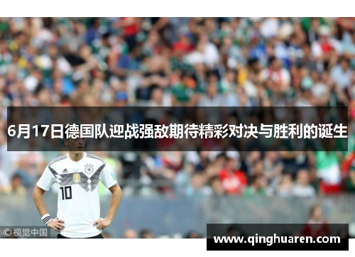 6月17日德国队迎战强敌期待精彩对决与胜利的诞生