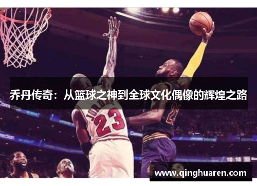 乔丹传奇：从篮球之神到全球文化偶像的辉煌之路