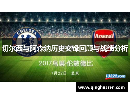 切尔西与阿森纳历史交锋回顾与战绩分析