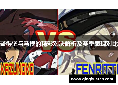 哥得堡与马模的精彩对决解析及赛季表现对比