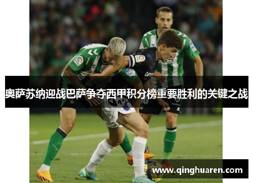 奥萨苏纳迎战巴萨争夺西甲积分榜重要胜利的关键之战