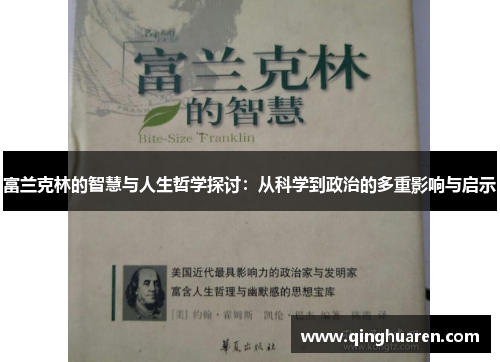 富兰克林的智慧与人生哲学探讨：从科学到政治的多重影响与启示