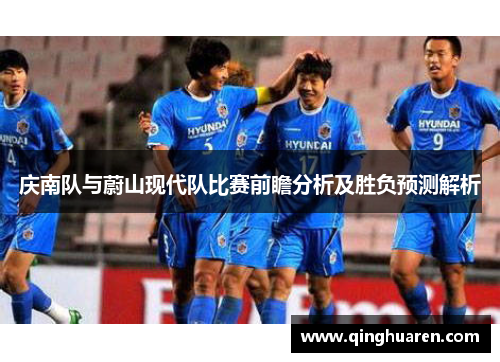 庆南队与蔚山现代队比赛前瞻分析及胜负预测解析