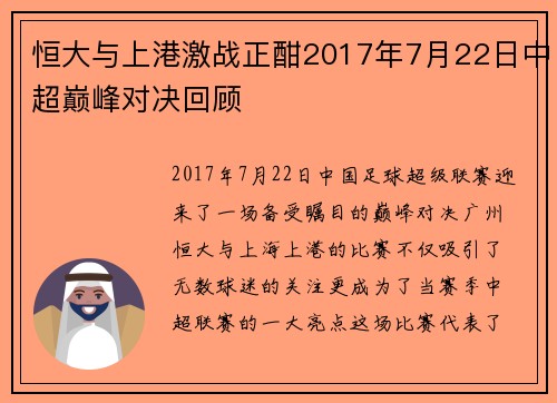 恒大与上港激战正酣2017年7月22日中超巅峰对决回顾