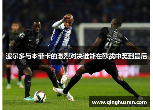 波尔多与本菲卡的激烈对决谁能在欧战中笑到最后