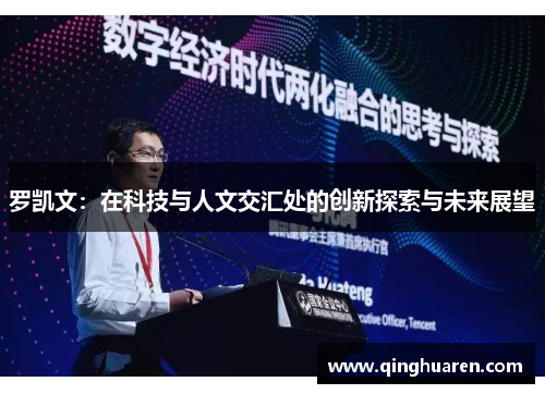 罗凯文：在科技与人文交汇处的创新探索与未来展望