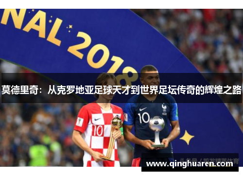 莫德里奇：从克罗地亚足球天才到世界足坛传奇的辉煌之路