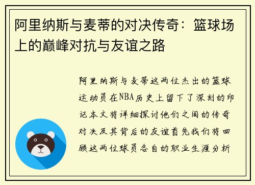 阿里纳斯与麦蒂的对决传奇：篮球场上的巅峰对抗与友谊之路