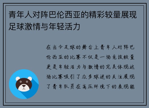 青年人对阵巴伦西亚的精彩较量展现足球激情与年轻活力