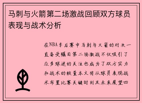 马刺与火箭第二场激战回顾双方球员表现与战术分析